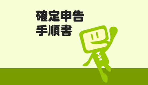 #002 確定申告時のフロー〜確定申告作成〜
