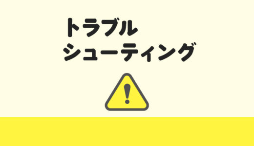 トラブルシューティング